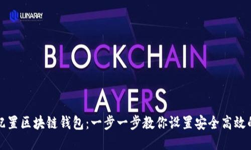 如何配置区块链钱包：一步一步教你设置安全高效的钱包