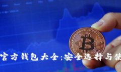 比特币官方钱包大全：安
