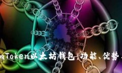 全面了解imToken以太坊钱包