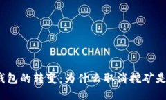  比特币钱包的转变：为什
