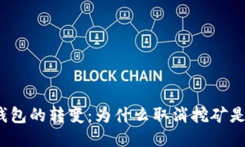  比特币钱包的转变：为什么取消挖矿是未来趋势