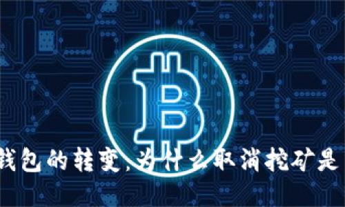  比特币钱包的转变：为什么取消挖矿是未来趋势
