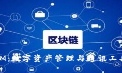 比太钱包和IM：数字资产管