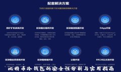 比特币冷钱包的安全性分