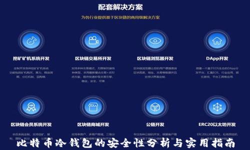 
比特币冷钱包的安全性分析与实用指南