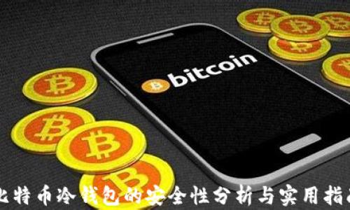 
比特币冷钱包的安全性分析与实用指南