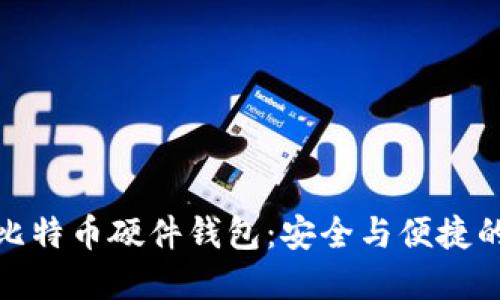如何购买比特币硬件钱包：安全与便捷的完美选择