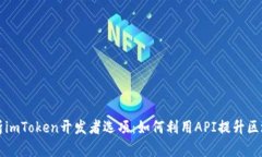 全面解析imToken开发者选项