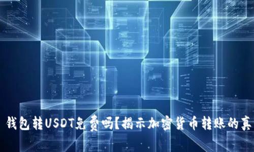 ### 钱包转USDT免费吗？揭示加密货币转账的真实费用