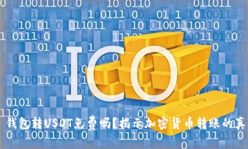 ### 钱包转USDT免费吗？揭示加密货币转账的真实费用