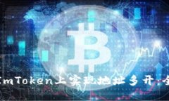 如何在ImToken上实现地址多