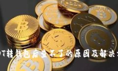USDT转钱包后查不了的原因