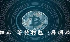 imToken钱包提示“等待打包