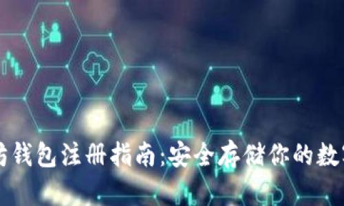 以太坊钱包注册指南：安全存储你的数字资产