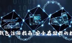 以太坊钱包注册指南：安