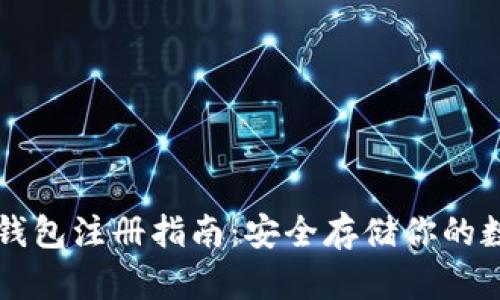 以太坊钱包注册指南：安全存储你的数字资产