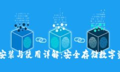 IM冷钱包安装与使用详解：