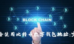 如何安全使用比特币数字
