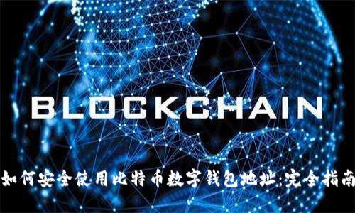 如何安全使用比特币数字钱包地址：完全指南