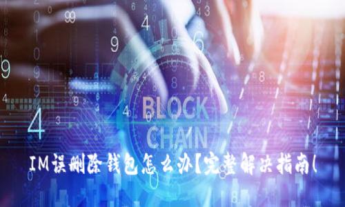 IM误删除钱包怎么办？完整解决指南！