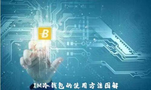 
IM冷钱包的使用方法图解