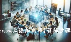 如何在Tokenim上添加新币？