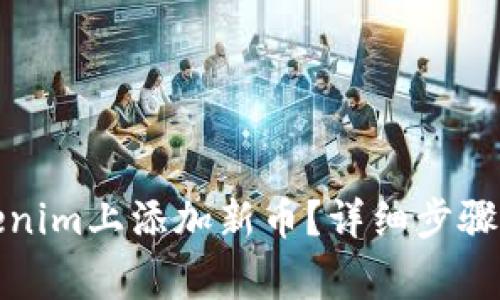 如何在Tokenim上添加新币？详细步骤与注意事项