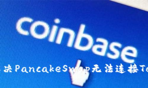### 如何解决PancakeSwap无法连接Tokenim的问题