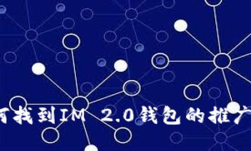 如何找到IM 2.0钱包的推广码？