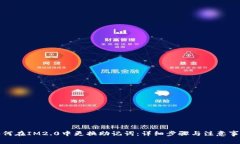 如何在IM2.0中更换助记词：