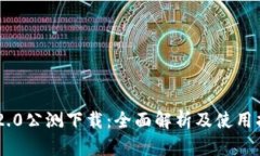 IM2.0公测下载：全面解析及