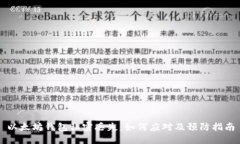 以太坊钱包私密丢失：如
