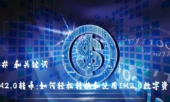 ## 和关键词IM2.0转币：如何
