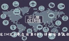 如何通过IM2.0平台交易EO