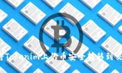 如何将Tokenim上的币安全转