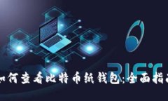 如何查看比特币纸钱包：