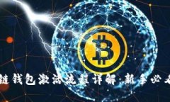 区块链钱包激活流程详解