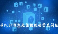 : 解决比特币PLST钱包无法
