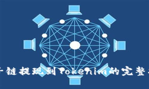 量子链提现到Tokenim的完整指南