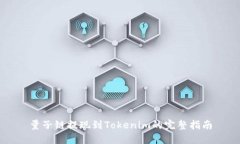 量子链提现到Tokenim的完整