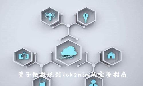 量子链提现到Tokenim的完整指南