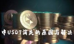 USB钱包中USDT消失的原因与