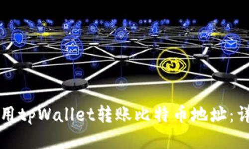 如何使用tpWallet转账比特币地址：详细指南