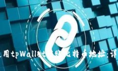 如何使用tpWallet转账比特币