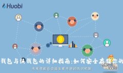 比特币冷钱包与纸钱包的