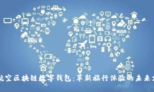 新加坡航空区块链数字钱包：革新旅行体验的未来支付工具