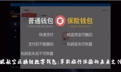 新加坡航空区块链数字钱