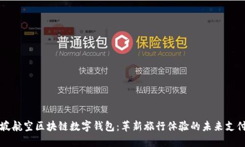 新加坡航空区块链数字钱包：革新旅行体验的未来支付工具