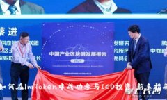 如何在imToken中成功参与