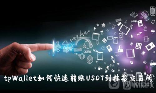 tpWallet如何快速转账USDT到抹茶交易所